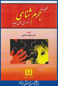 کتاب کلیات جرم شناسی وتئوری های جدید