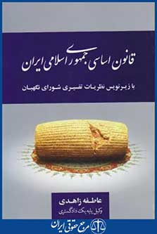 کتاب قانون اساسی جمهوری اسلامی ایران