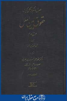 کتاب اصول حاکم برشکل گیری حقوق بین الملل عرفی عام