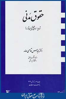 کتاب حقوق مدنی شرایط اساسی شکل گیری قرارداد