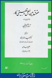 کتاب حقوق بین الملل وتطبیقی کار