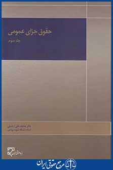 کتاب حقوق جزای عمومی ج3