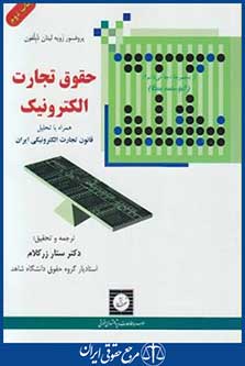 کتاب حقوق تجارت الکترونیک