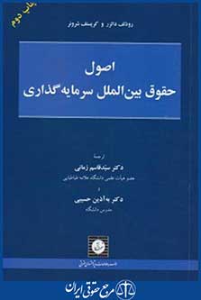 کتاب اصول حقوق بین الملل سرمایه گذاری
