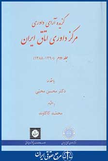 کتاب گزیده آراءداوری مرکز داوری اتاق ایران ج2
