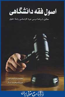 کتاب اصول فقه دانشگاهی