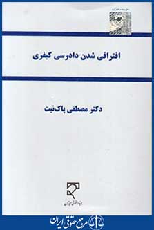 کتاب افتراقی شدن دادرسی کیفری