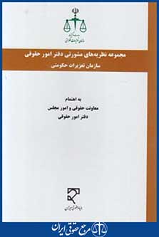 کتاب مجموعه نظریه های مشورتی دفترامورحقوقی سازمان تعزیرات حکومتی
