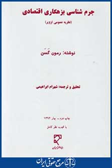کتاب جرم شناسی بزهکاری اقتصادی - نظریه عمومی تزویر