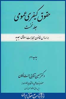 کتاب حقوق کیفری عمومی ج1