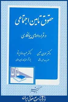 کتاب حقوق تامین اجتماعی درقراردادهای پیمانکاری