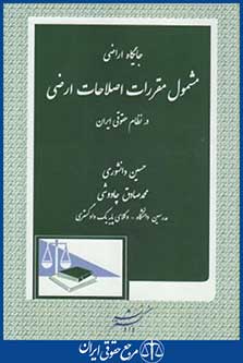 کتاب جایگاه اراضی مشمول مقررات اصطلاحات ارضی