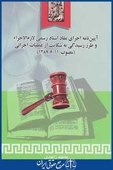 کتاب آیین نامه اجرای مفاداسناد رسمی لازم الاجراء وطرز رسیدگی به شکایات ازعملیات اجرایی
