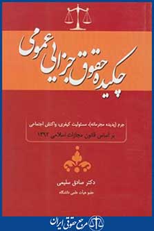 کتاب چکیده حقوق جزایی عمومی