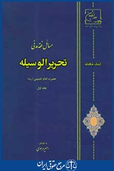 کتاب کمک حافظه تحریرالوسیله
