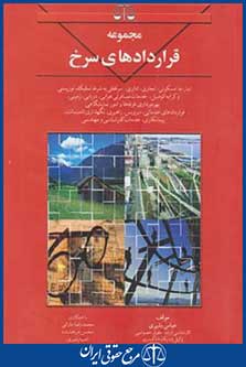 کتاب مجموعه قراردادهای سرخ
