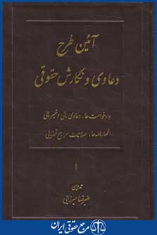 کتاب آیین طرح دعاوی ونگارش حقوقی4ج