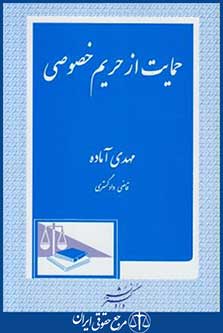 کتاب حمایت ازحریم خصوصی