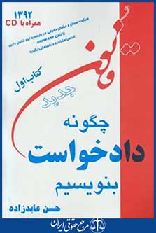 کتاب چگونه دادخواست بنویسیم+cd