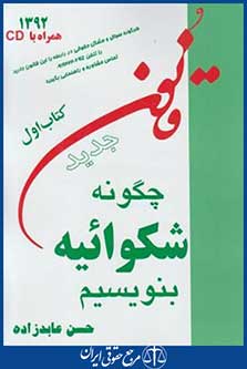 کتاب چگونه شکوائیه بنویسیم+cd