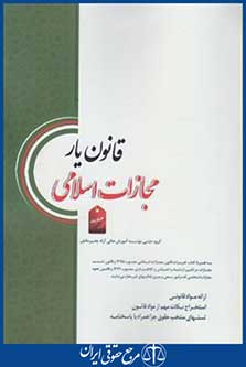 کتاب قانون یار مجازات اسلامی جدید