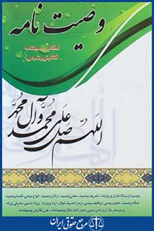 کتاب وصیت نامه واحکام وصیت قانونی وشرعی