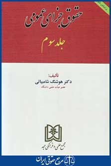 کتاب حقوق جزای عمومی ج3جدید