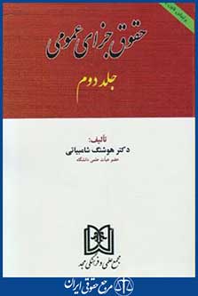 کتاب حقوق جزای عمومی ج2جدید
