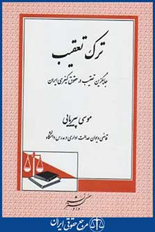 کتاب ترک تعقیب,جایگزین تعقیب درحقوق کیفری ایران
