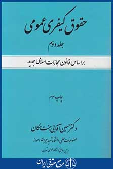 کتاب حقوق کیفری عمومی ج2