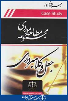 کتاب مجموعه مطالعات موردی جعل وکلاهبرداری