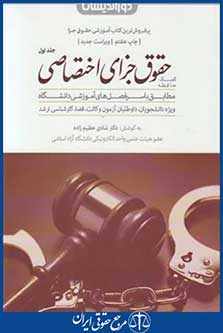 کتاب کمک حافظه حقوق جزای اختصاصی1