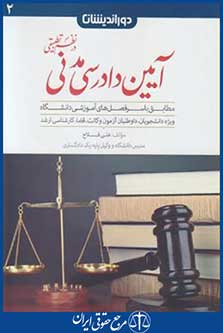 کتاب کمک حافظه آیین دادرسی مدنی درنظم تطبیقی2