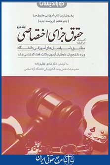 کتاب کمک حافظه حقوق جزای اختصاصی2
