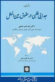 کتاب درآمدی برجدایی طلبی درحقوق بین الملل