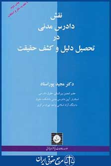 کتاب نقش دادرسی مدنی درتحصیل دلیل و کشف حقیقت