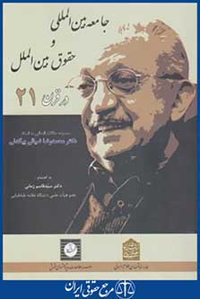 کتاب جامعه بین المللی وحقوق بین الملل درقرن21