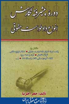کتاب دوره پیشرفته نگارش انواع دادخواست حقوقی