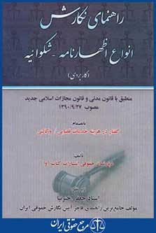 کتاب راهنمای نگارش انواع اظهارنامه-شکوائیه