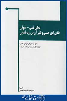 کتاب تحلیل فقهی - حقوقی قانون امورحسبی وتاثیرآن دررویه قضایی