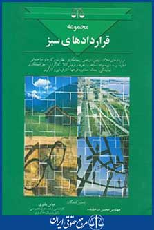 کتاب مجموعه قراردادهای سبز