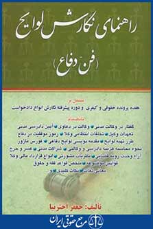 کتاب راهنمای نگارش لوایح