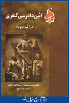 کتاب آیین دادرسی کیفری درآئینه نمودار