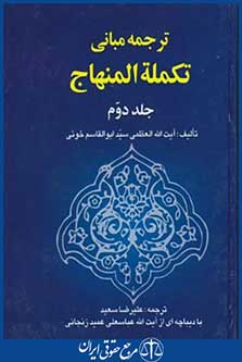 کتاب ترجمه مبانی تکمله المنهاج ج2