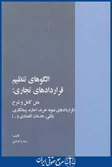 کتاب الگوهای تنظیم قراردادهای تجاری
