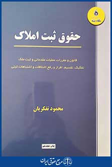 کتاب حقوق ثبت املاک