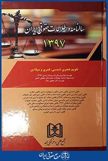 کتاب سالنامه و اطلاعات حقوقی ایران 1397 - تقویم هجری شمسی، قمری و میلادی