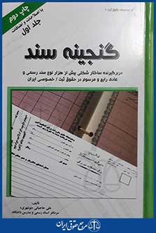 کتاب گنجینه سند - با اصلاحات و اضافات - دوره دوجلدی