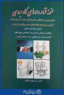 کتاب نمونه قراردادهای کاربردی