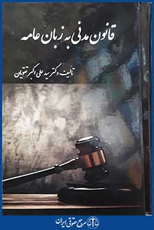 کتاب قانون مدنی به زبان عامه